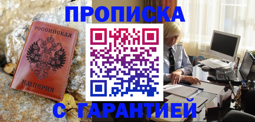 прописка штамп в Валуйках